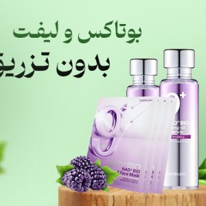 پک تخصصی لیفت صورت شماره ۹ – NAD+ BIO نامبوزین| ماسک و سرم