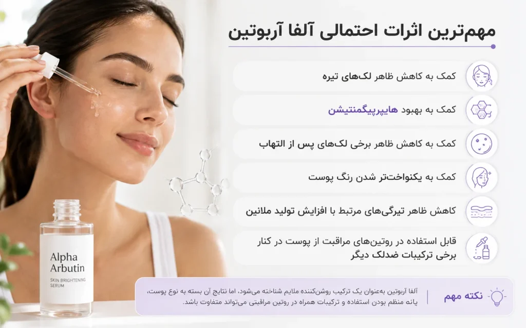 مهم‌ترین اثرات احتمالی آلفا آربوتین