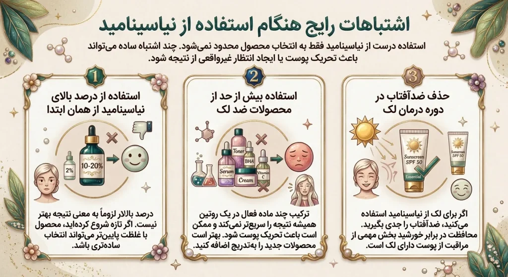 اشتباهات رایج هنگام استفاده از نیاسینامید