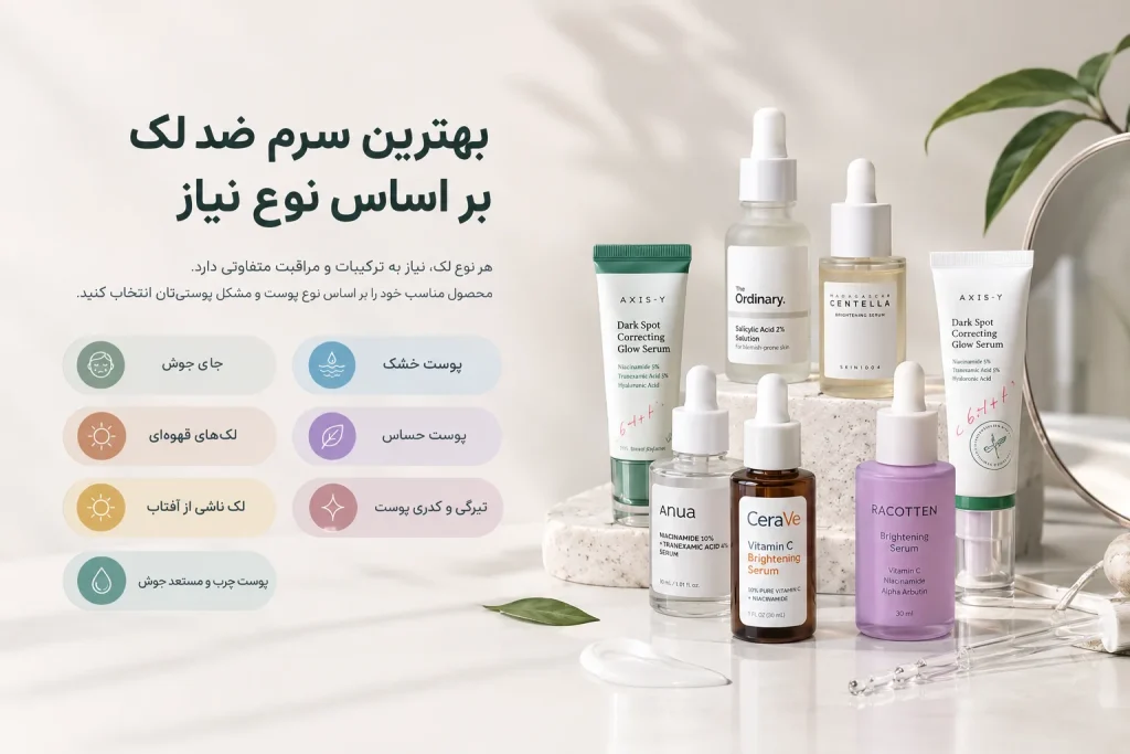 بهترین سرم ضد لک بر اساس نوع نیاز