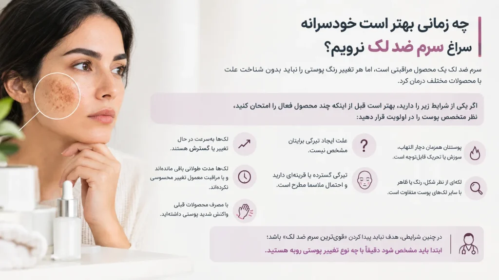 چه زمانی بهتر است خودسرانه سراغ سرم ضد لک نرویم؟
