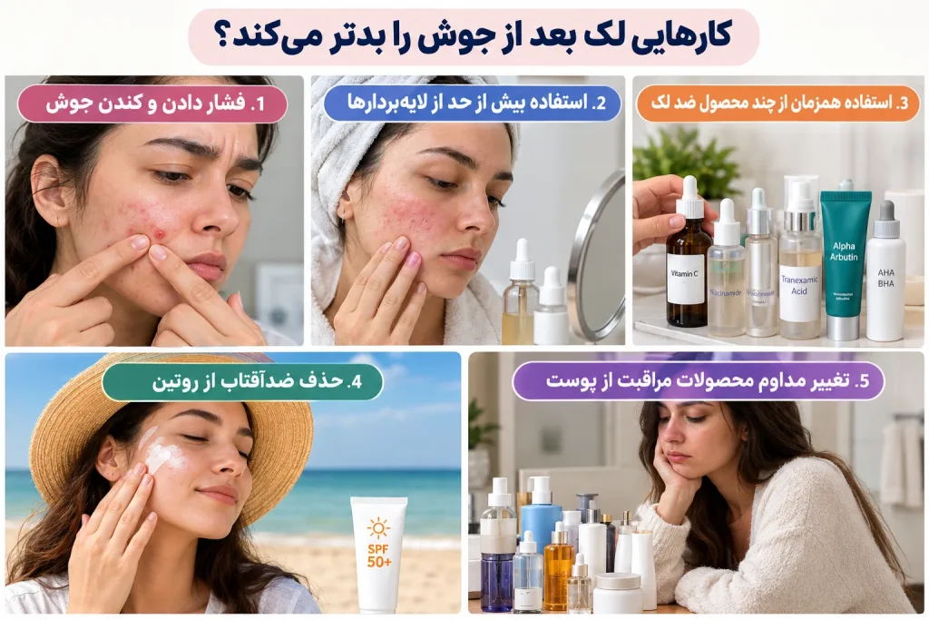 چه کارهایی لک بعد از جوش را بدتر می‌کند؟